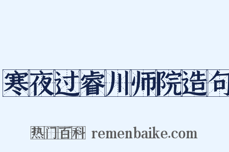 寒夜过睿川师院造句是什么意思的图片